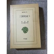 Amazon.co.jp: 三国史記 1 (東洋文庫 372) : 金 富軾, 井上 秀雄: 本